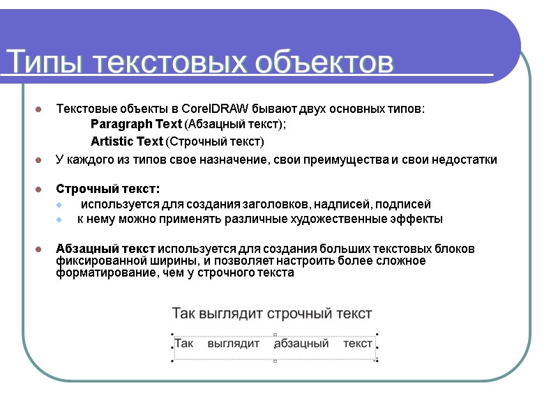 Типы текстовых объектов Текстовые объекты в CorelDRAW бывают двух основных типов:   Paragraph